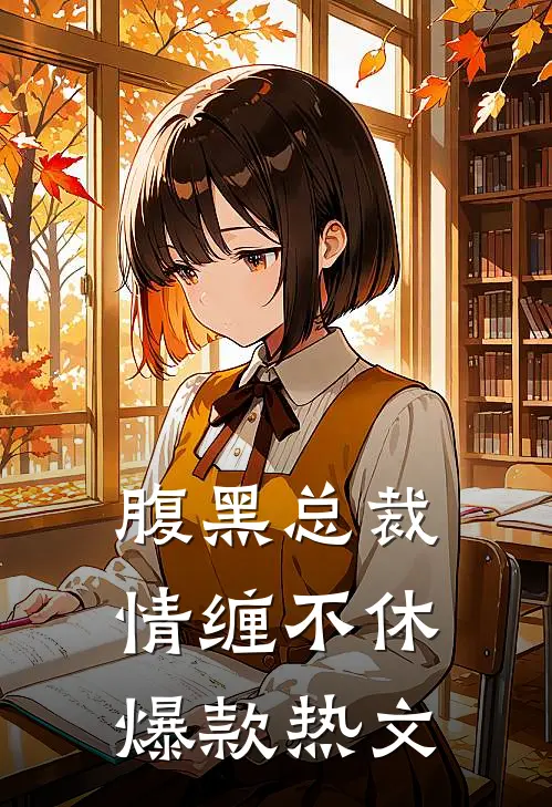 腹黑总裁情缠不休爆款热文