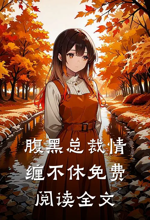 腹黑总裁情缠不休免费阅读全文
