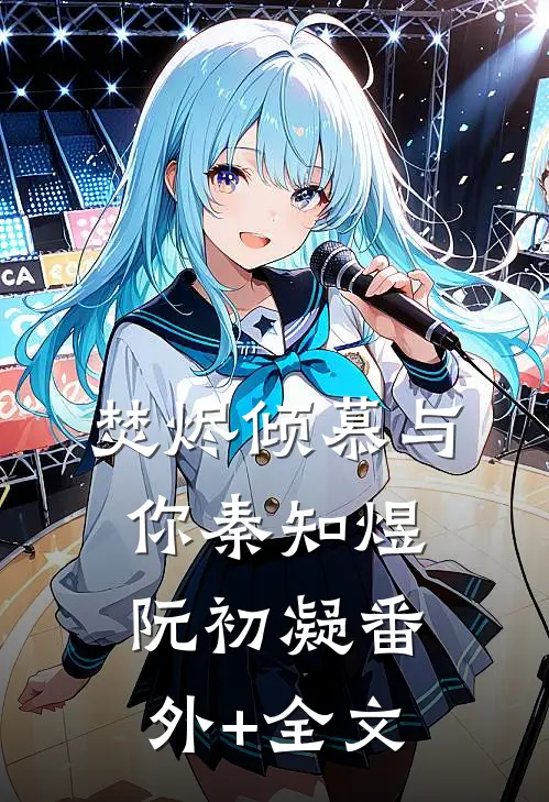 焚烬倾慕与你秦知煜阮初凝(番外)+(全文)