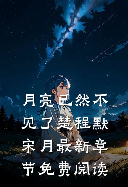 月亮已然不见了楚程默宋月最新章节免费阅读
