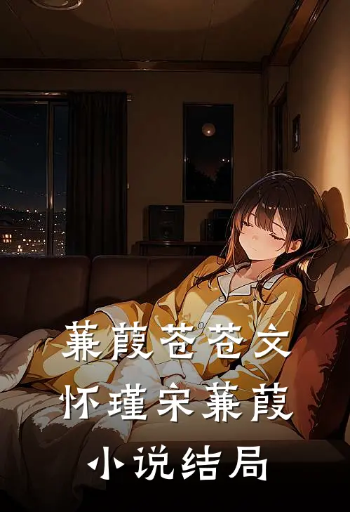 蒹葭苍苍文怀瑾宋蒹葭小说结局