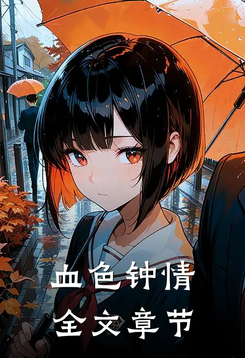 血色钟情全文章节