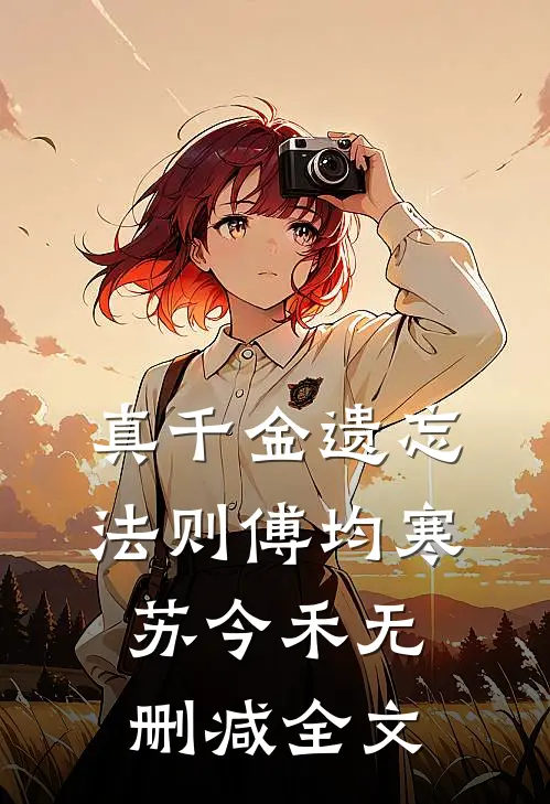 真千金遗忘法则傅均寒苏今禾无删减全文