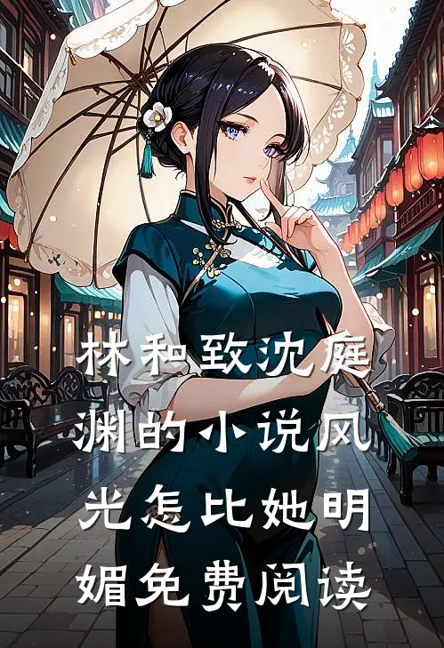 林和致沈庭渊的小说风光怎比她明媚免费阅读