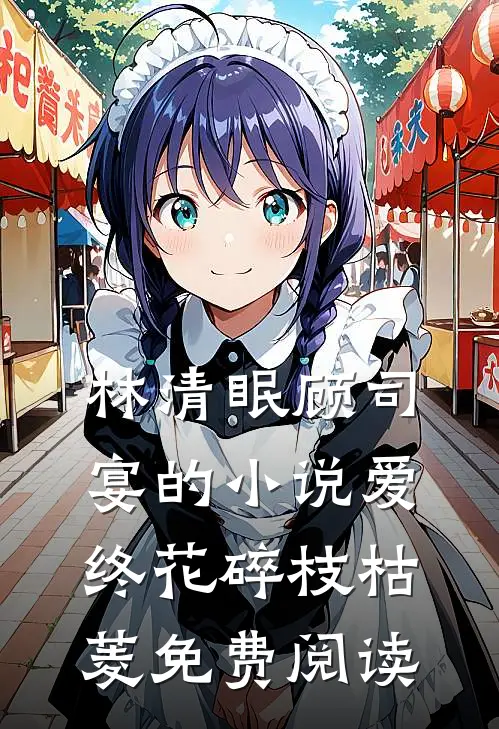 林清眠顾司宴的小说爱终花碎枝枯菱免费阅读