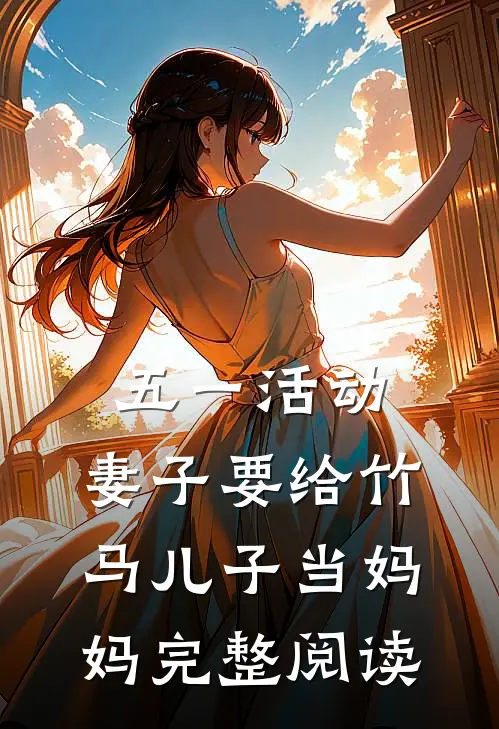 五一活动，妻子要给竹马儿子当妈妈完整阅读