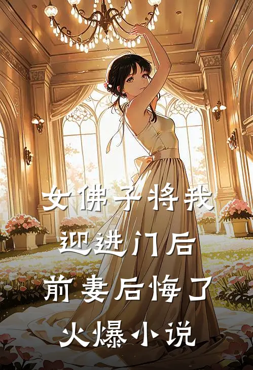 女佛子将我迎进门后，前妻后悔了火爆小说