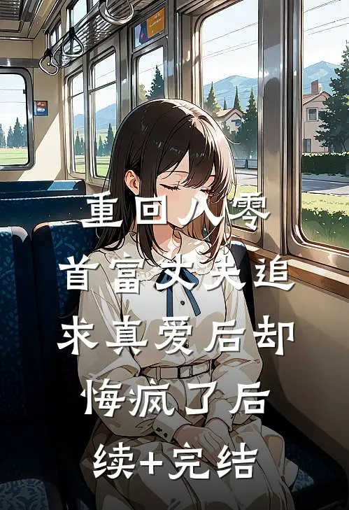 重回八零，首富丈夫追求真爱后却悔疯了后续+完结