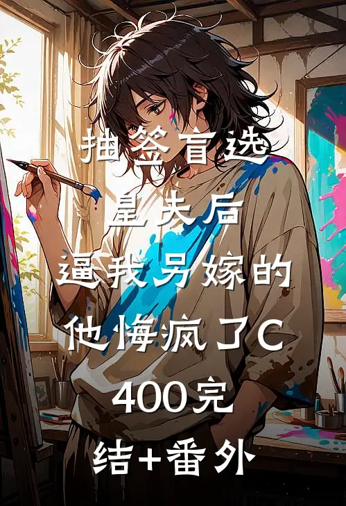 抽签盲选皇夫后，逼我另嫁的他悔疯了C400完结+番外