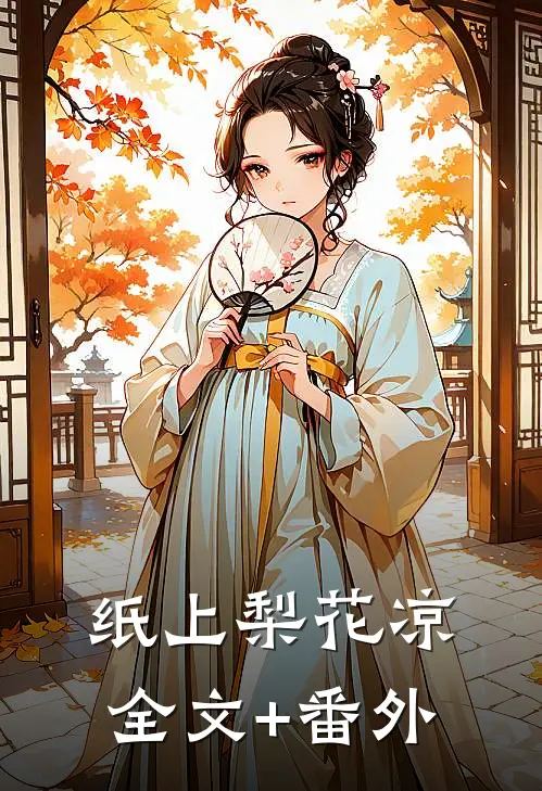 纸上梨花凉全文+番外