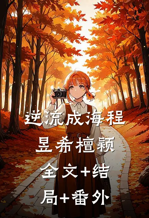 逆流成海程昱希檀颖:全文+结局+番外