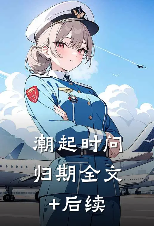 潮起时问归期全文+后续