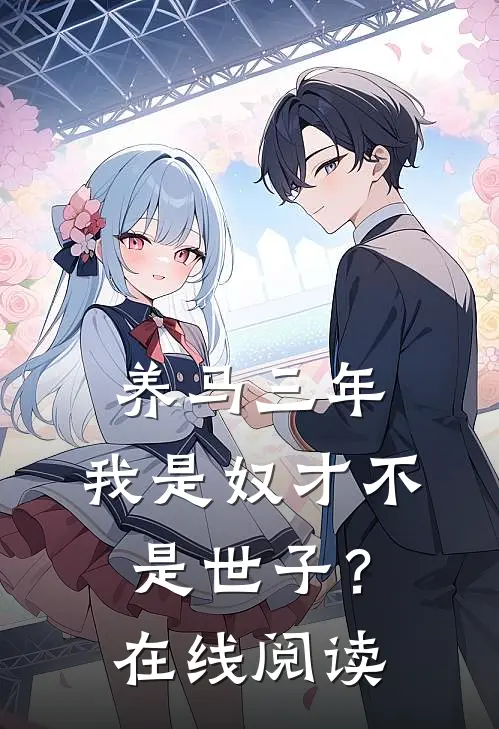 养马三年，我是奴才不是世子？在线阅读