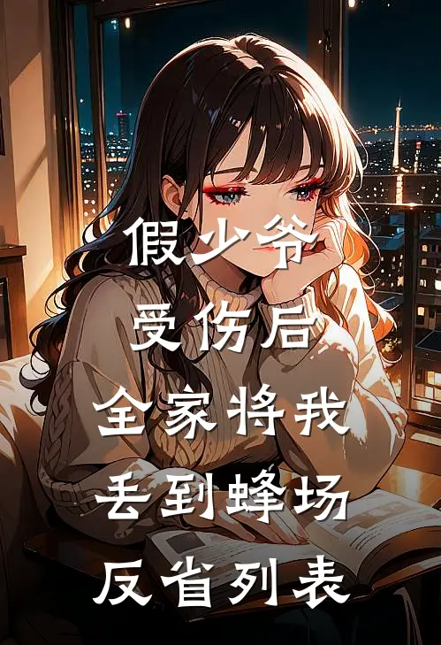 假少爷受伤后，全家将我丢到蜂场反省列表