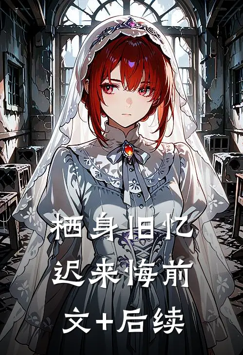 栖身旧忆迟来悔前文+后续