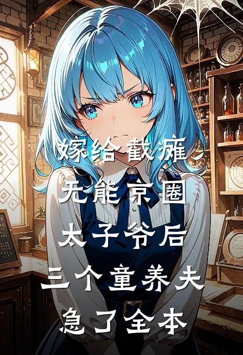 嫁给截瘫无能京圈太子爷后，三个童养夫急了全本