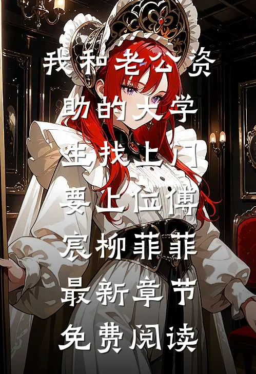 我和老公资助的大学生找上门要上位傅宸柳菲菲最新章节免费阅读