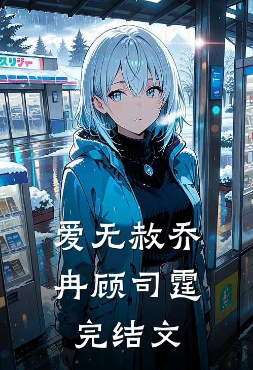 爱无赦乔冉顾司霆完结文