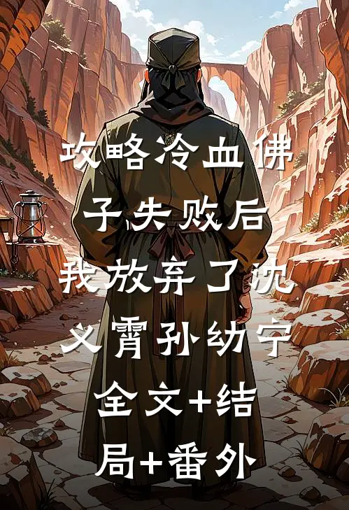 攻略冷血佛子失败后，我放弃了沈义霄孙幼宁全文+结局+番外