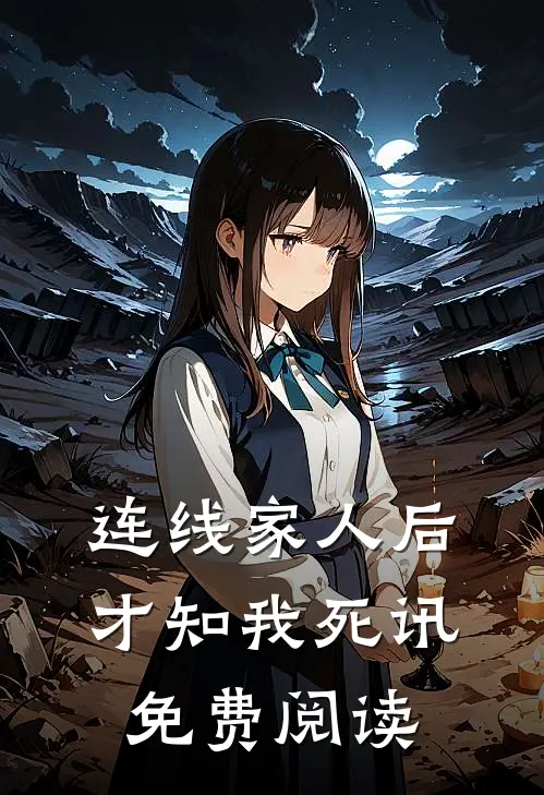 连线家人后，才知我死讯免费阅读