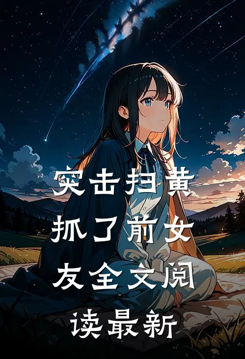 突击扫黄，抓了前女友全文阅读最新