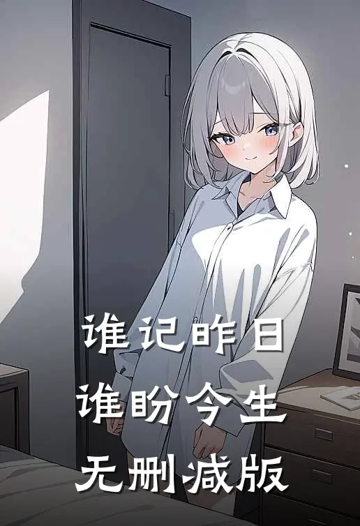 谁记昨日，谁盼今生无删减版