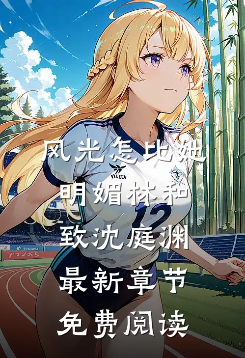 风光怎比她明媚林和致沈庭渊最新章节免费阅读