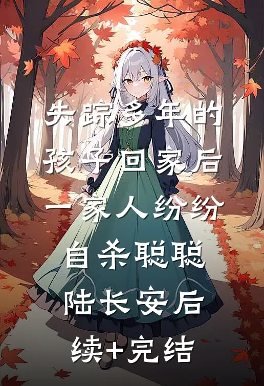 失踪多年的孩子回家后，一家人纷纷自杀聪聪陆长安后续+完结
