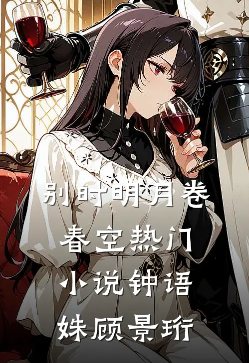 别时明月卷春空热门小说钟语姝顾景珩