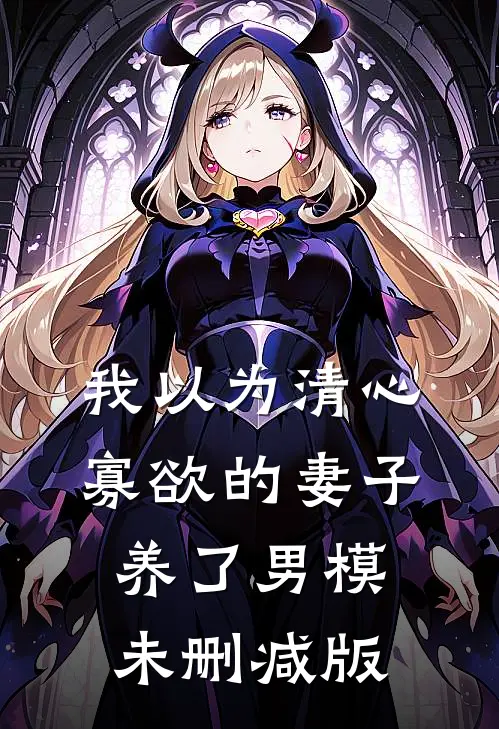 我以为清心寡欲的妻子养了男模未删减版