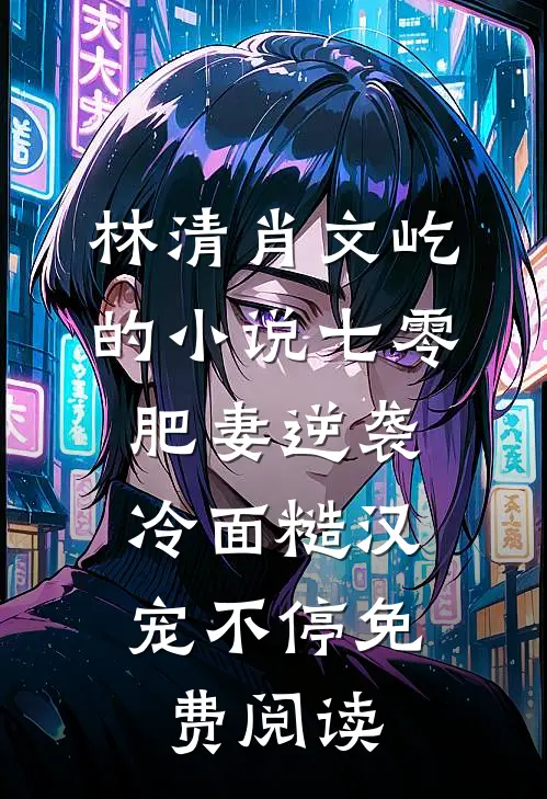 林清肖文屹的小说七零肥妻逆袭，冷面糙汉宠不停免费阅读