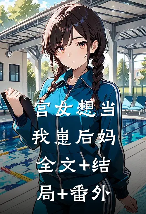 宫女想当我崽后妈全文+结局+番外