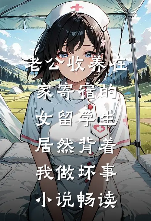 老公收养在家寄宿的女留学生，居然背着我做坏事小说畅读