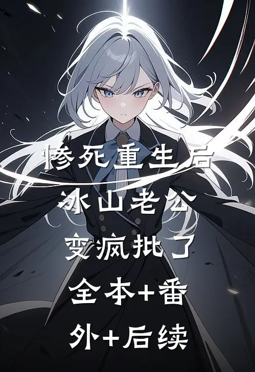惨死重生后，冰山老公变疯批了:全本+番外+后续