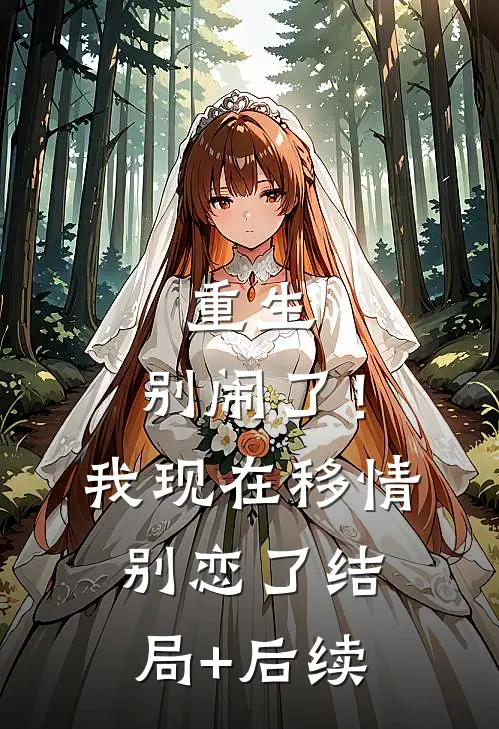 重生：别闹了！我现在移情别恋了结局+后续