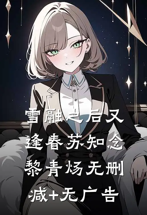 雪融之后又逢春苏知念黎青炀无删减+无广告