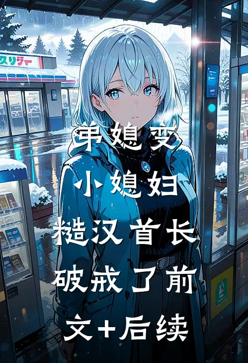 弟媳变小媳妇，糙汉首长破戒了前文+后续