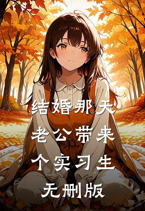 结婚那天，老公带来个实习生无删版
