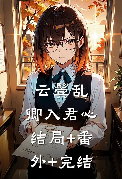 云鬓乱：卿入君心:结局+番外+完结