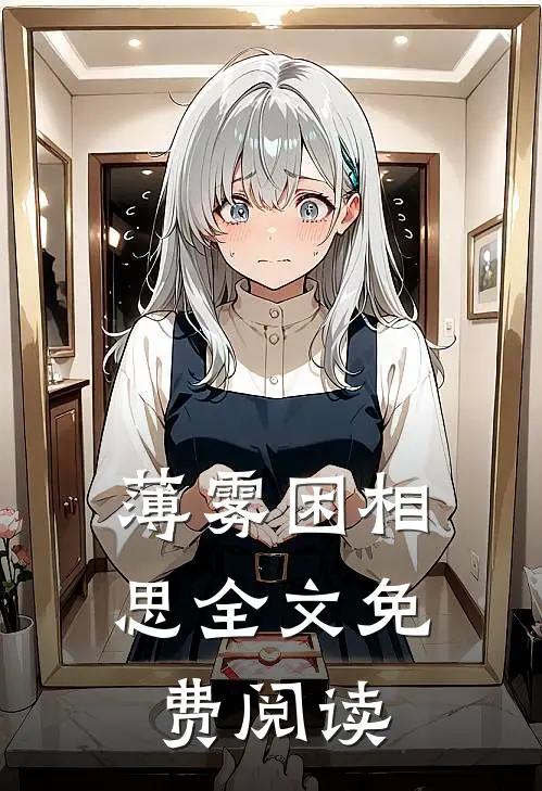 薄雾困相思全文免费阅读