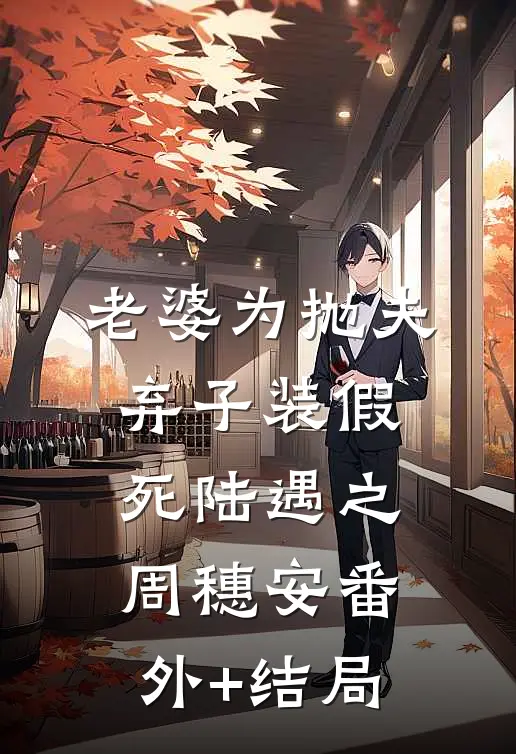 老婆为抛夫弃子装假死陆遇之周穗安(番外)+(结局)