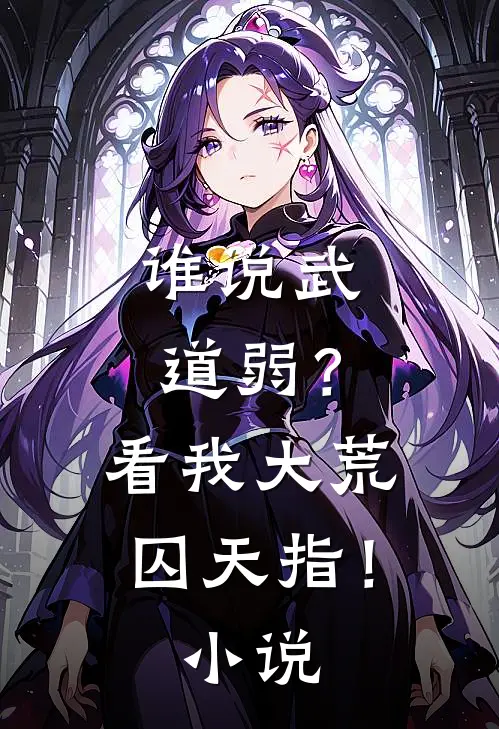 谁说武道弱？看我大荒囚天指！小说