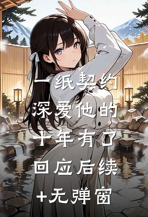 一纸契约：深爱他的十年有了回应后续+无弹窗