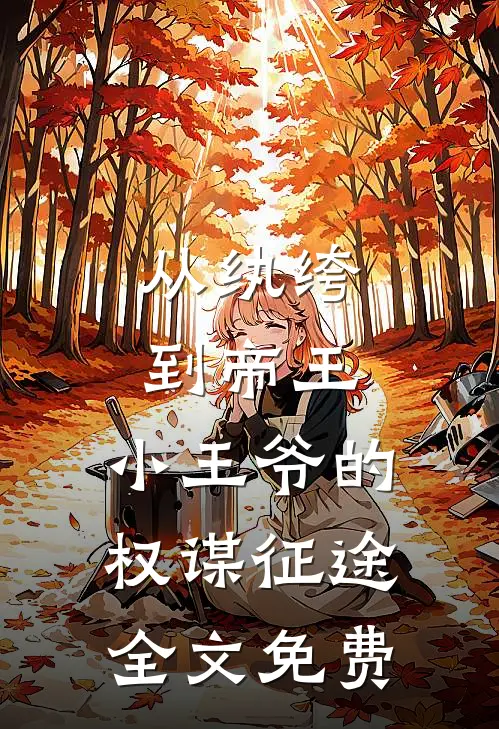 从纨绔到帝王：小王爷的权谋征途全文免费