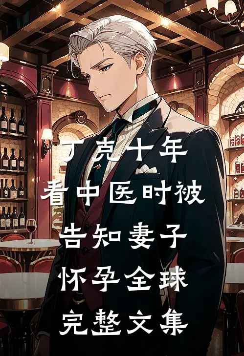 丁克十年，看中医时被告知妻子怀孕全球完整文集