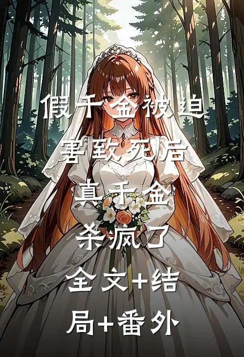 假千金被迫害致死后，真千金杀疯了:全文+结局+番外