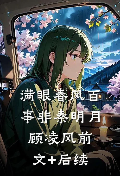 满眼春风百事非秦明月顾凌风前文+后续