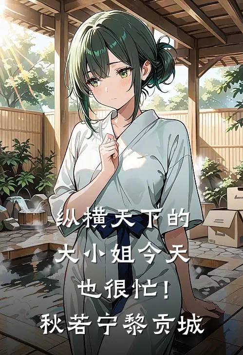 纵横天下的大小姐今天也很忙！秋若宁黎贡城