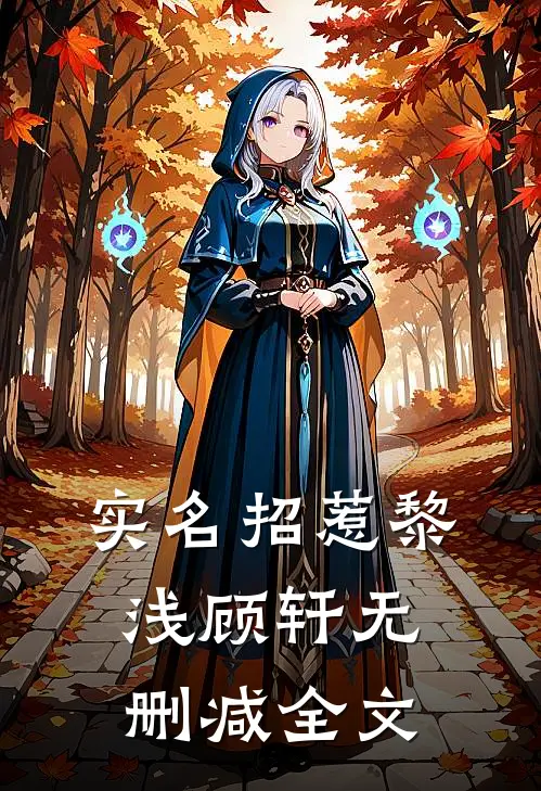 实名招惹黎浅顾轩无删减全文