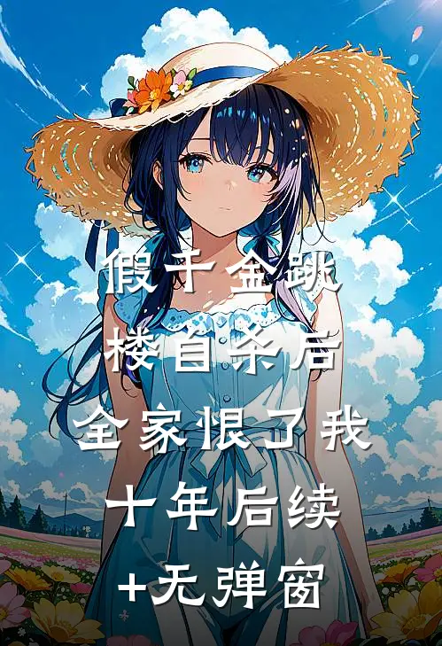 假千金跳楼自杀后，全家恨了我十年后续+无弹窗